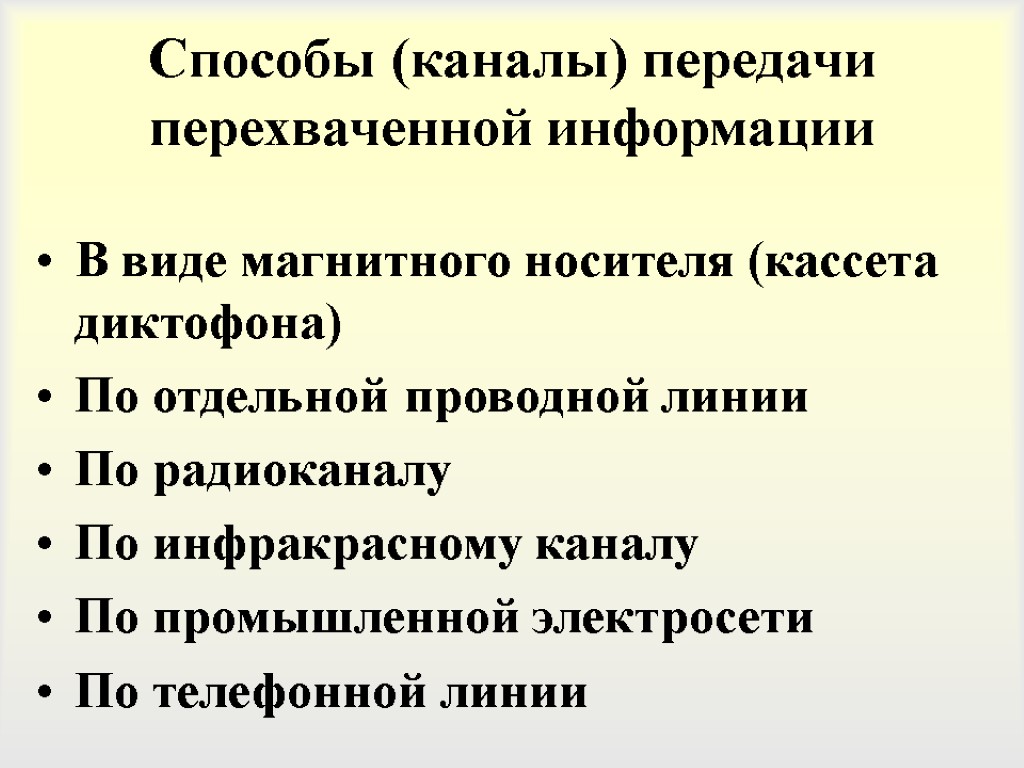 Способы (каналы) передачи перехваченной информации В виде магнитного носителя (кассета диктофона) По отдельной проводной